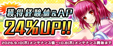 獲得経験値＆AP24％UP！