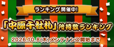 【ランキング】 「中原千社札」所持数ランキング
