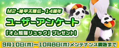 14周年M2ユーザーアンケート