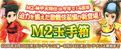 【M2玉手箱】14周年に歌舞伎装備が新登場！