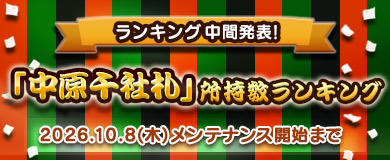 【中間①】「中原千社札」所持数ランキング