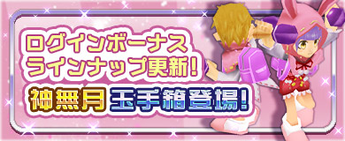【ログインボーナス】神無月玉手箱登場！