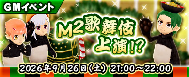 【GMイベント】M2歌舞伎上演!?