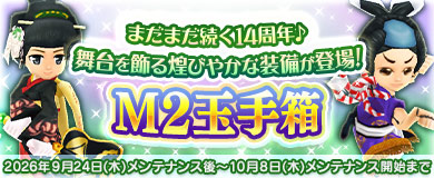 [M2玉手箱]14周年の舞台を飾る煌びやかな装備登場