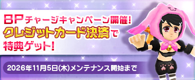 BPキャンペーンで特別アイテムGETのチャンス！