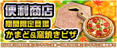 【便利商店】かまど＆窯焼きピザが期間限定登場！