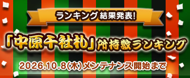 【最終結果】「中原千社札」所持数ランキング