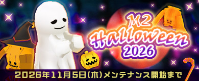 [季節イベント]M2 Halloween2026