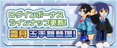 	【ログインボーナス】霜月玉手箱登場！