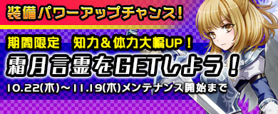 	【限定言霊】期間限定言霊「霜月」を入手しよう