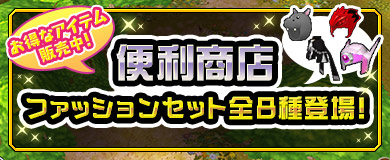 【便利商店】ファッションセット全8種登場！